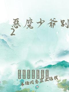 恶魔少爷别吻我2
