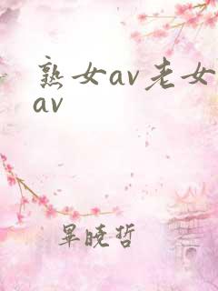 熟女av老女人av