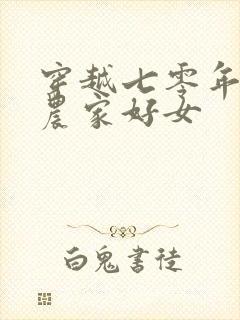 穿越七零年代之农家好女