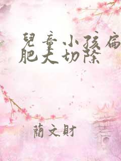 儿童小孩扁桃体肥大切除