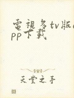 电视多tv版app下载