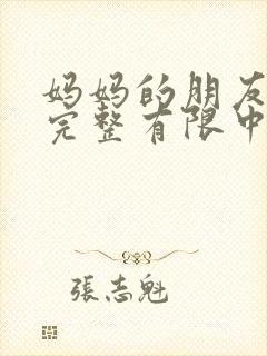妈妈的朋友4在完整有限中字_