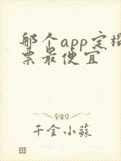 那个app定机票最便宜