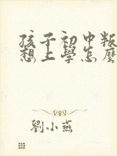 孩子初中叛逆不想上学怎么办