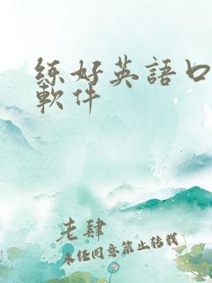 练好英语口语的软件