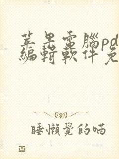 苹果电脑pdf编辑软件免费