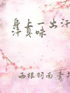 身上一出汗就有汗臭味