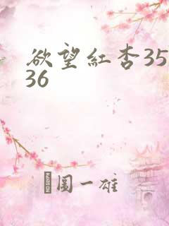 欲望红杏35—36