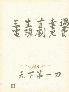 三生有幸遇上你电视剧免费观看完整版