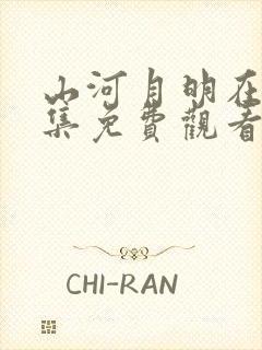 山河月明在线全集免费观看第43集