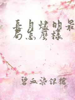 长月烬明最后结局怎么样
