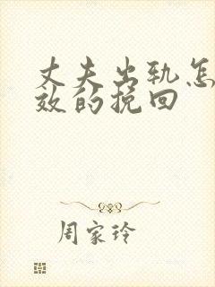 丈夫出轨怎么有效的挽回