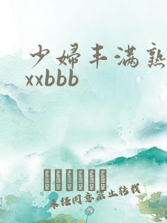 少妇丰满熟妇xxxbbb