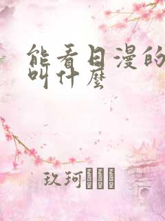 能看日漫的软件叫什么