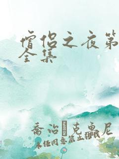 僧侣之夜第二季全集