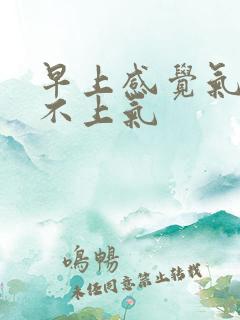早上感觉气短喘不上气