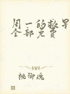 周一的救星漫画全部免费