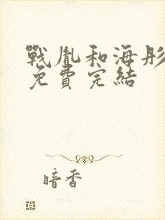 战胤和海彤全文免费完结