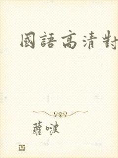 国语高清对白