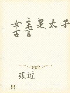 女主是太子妃的古言