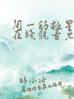周一的救星漫画在线观看免费