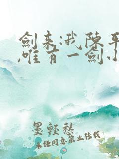 剑来:我陈平安,唯有一剑小说结局