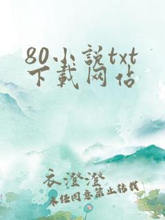 80小说txt下载网站