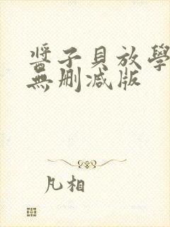 酱子贝放学等我无删减版