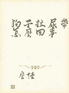 狗子拉尿带血是怎么回事