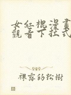 女红棍漫画免费观看下拉式漫画