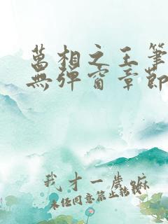 万相之王笔趣阁无弹窗章节