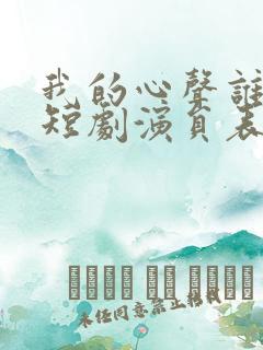 我的心声谁在听短剧演员表