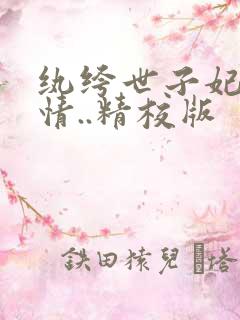 纨绔世子妃西子情..精校版