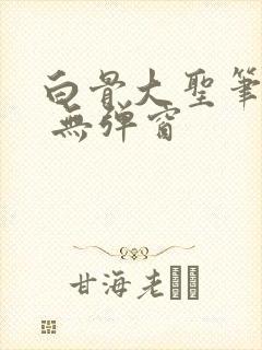 白骨大圣笔趣阁 无弹窗