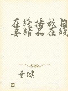 在线播放日韩人妻精品在线