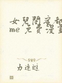 女儿闺蜜都回归me 免费漫画