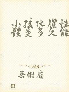 小孩化脓性扁桃体炎多久能好