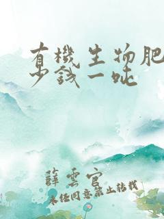 有机生物肥料多少钱一吨