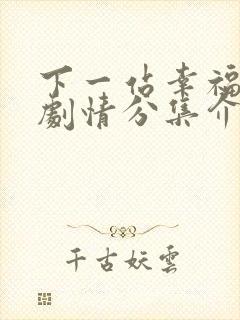 下一站幸福分集剧情分集介绍