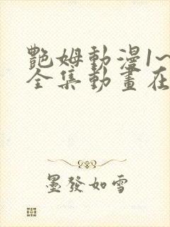 艳姆动漫1~6全集动画在