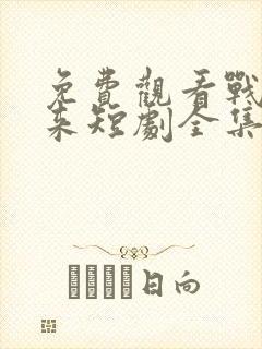 免费观看战魂归来短剧全集
