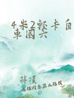 4米2轻卡自卸车国六
