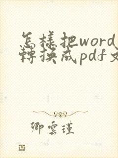 怎样把word转换成pdf文档格式