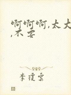 啊啊啊,太大了,不要