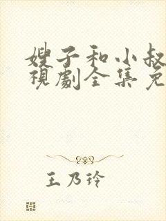 嫂子和小叔子电视剧全集免费观看
