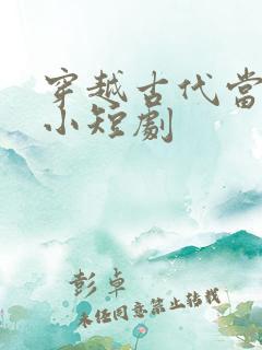 穿越古代当赘婿小短剧