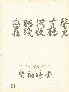 恋听网有声小说在线收听免费