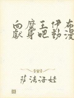 向魔王伊布罗贾献身吧动漫