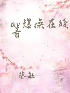 av爆操在线观看
