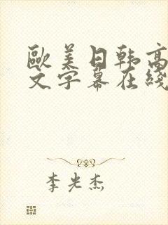 欧美日韩高清中文字幕在线